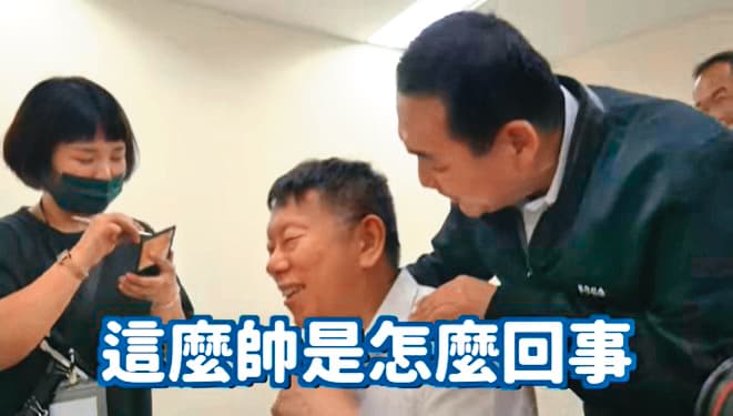柯文哲(中)與侯友宜(右)公開放閃。(翻攝自柯文哲臉書)