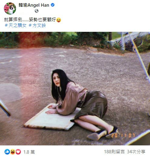韓瑜分享在《天之驕女》劇中摔倒在地的照片,並留言「就算摔倒…姿勢也要顧好」。(翻攝自韓瑜臉書)