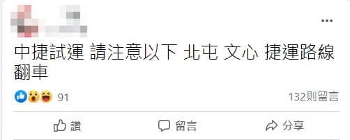 該網友發文提醒民眾,「文心、北屯,捷運路線翻車」。(翻攝自臉書)