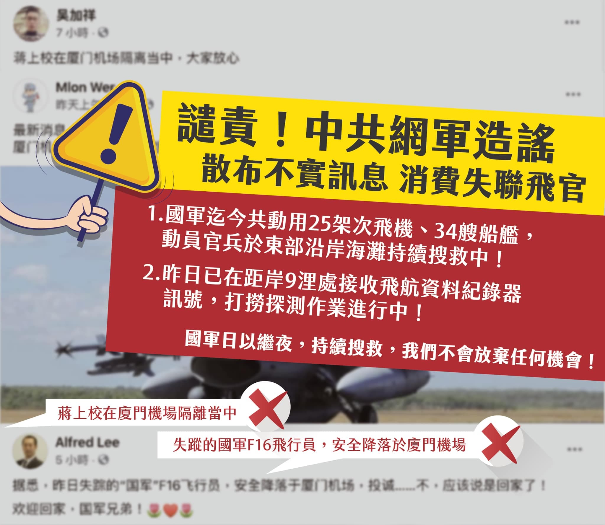 國防部今po文譴責中共網軍造謠散播不實訊息,「消費失聯飛官!」(翻攝自國防部發言人臉書粉專)