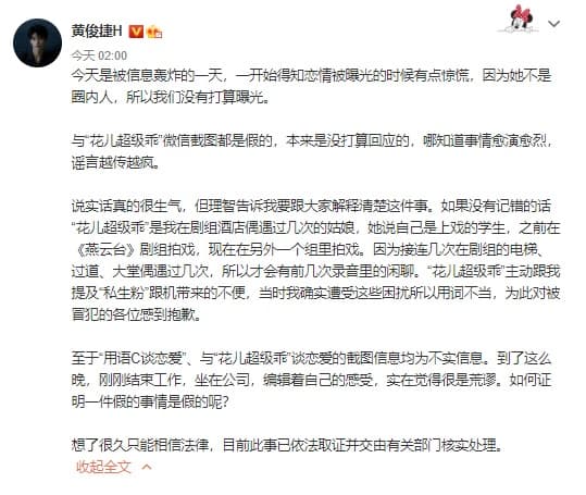 黃俊捷今發文否認和花兒的關係,揚言訴諸法律行動。(翻攝自黃俊捷微博)