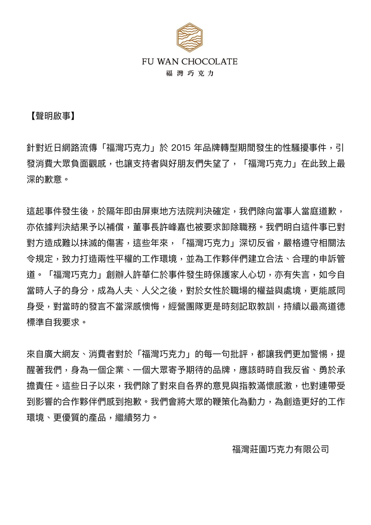 福灣巧克力捲性騷風暴,11月27日公司發聲明道歉。(翻攝自福灣巧克力臉書)