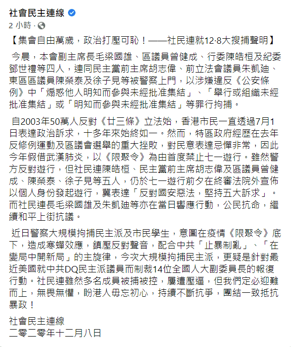 香港民主陣線也在今日午間發表聲明稱「集會自由萬歲,政治打壓可恥」。(翻攝自香港民主陣線臉書)