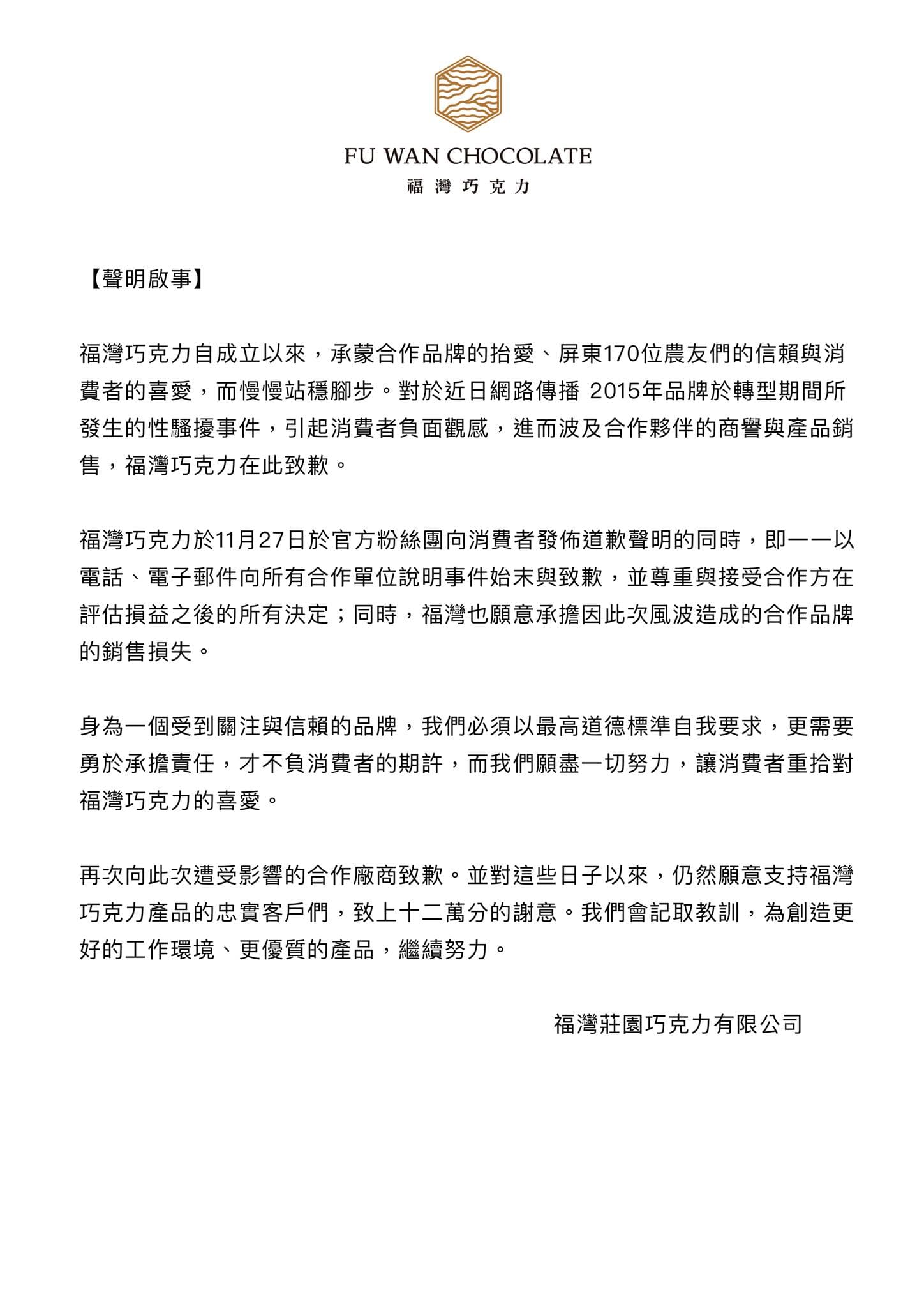 福灣巧克力發出聲明,表示願賠償合作方的損失。(翻攝自福灣巧克力臉書)