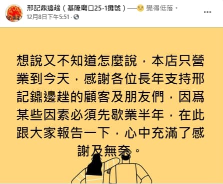邢記鼎邊趖8日就預告將歇業。(翻攝自邢記鼎邊趖粉絲專頁)