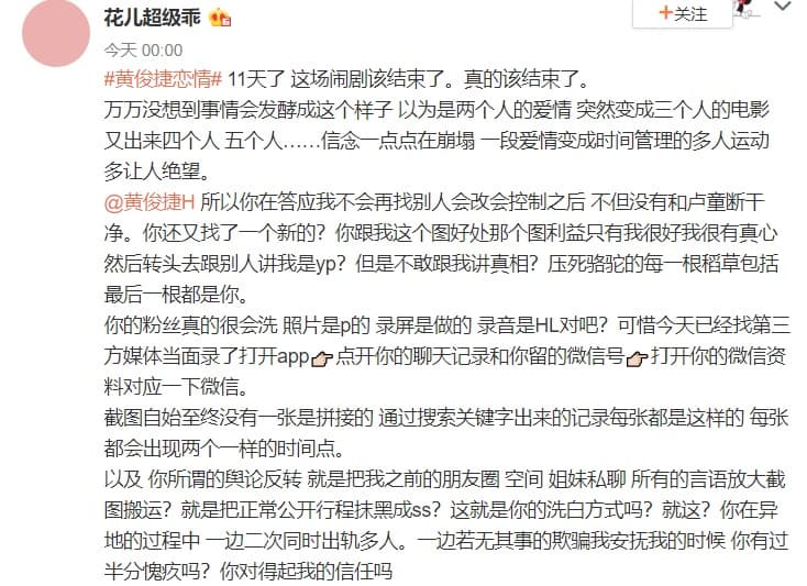 自稱是黃俊捷地下女友的網友,14日再度寫下長文指控黃俊捷負心行徑。(翻攝自花兒超級乖微博)