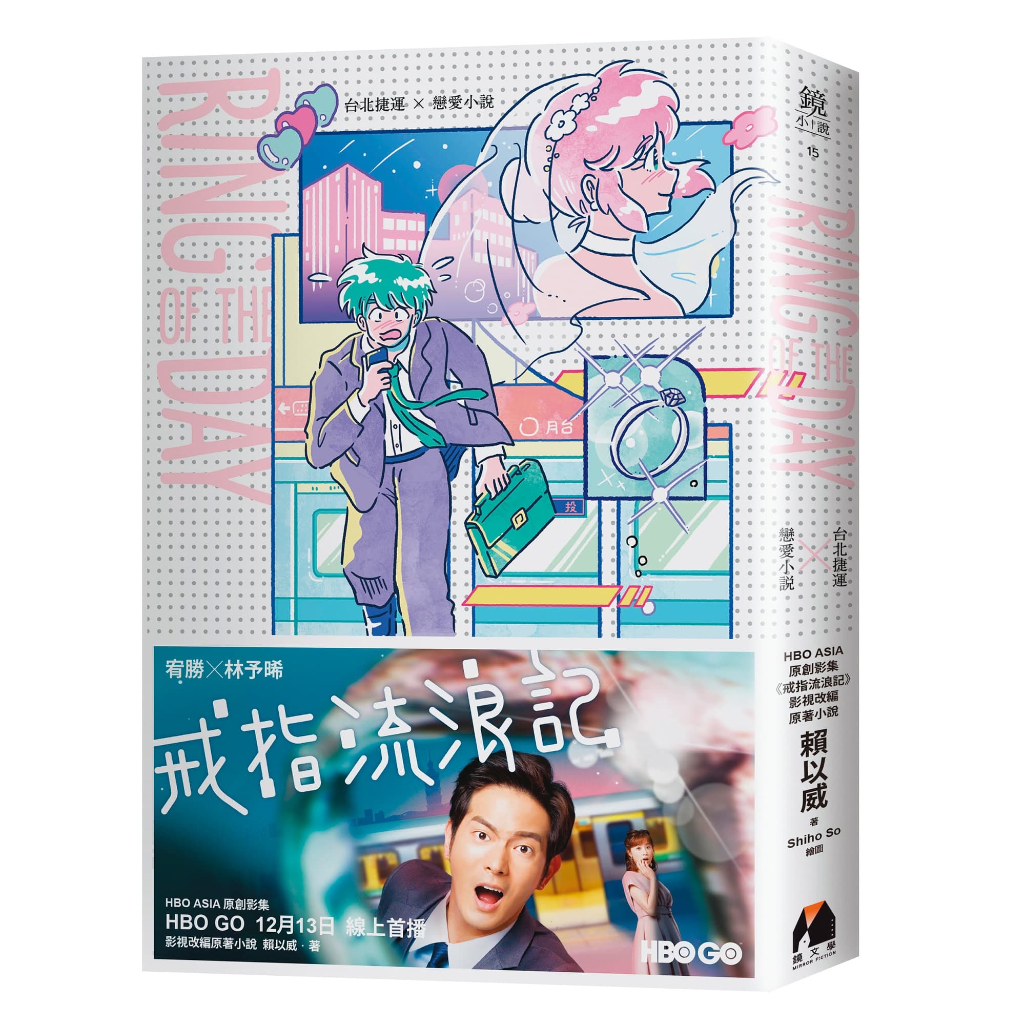 網路小說《Ring of the Day》2019年由鏡文學出版實體小說。(鏡文學提供)