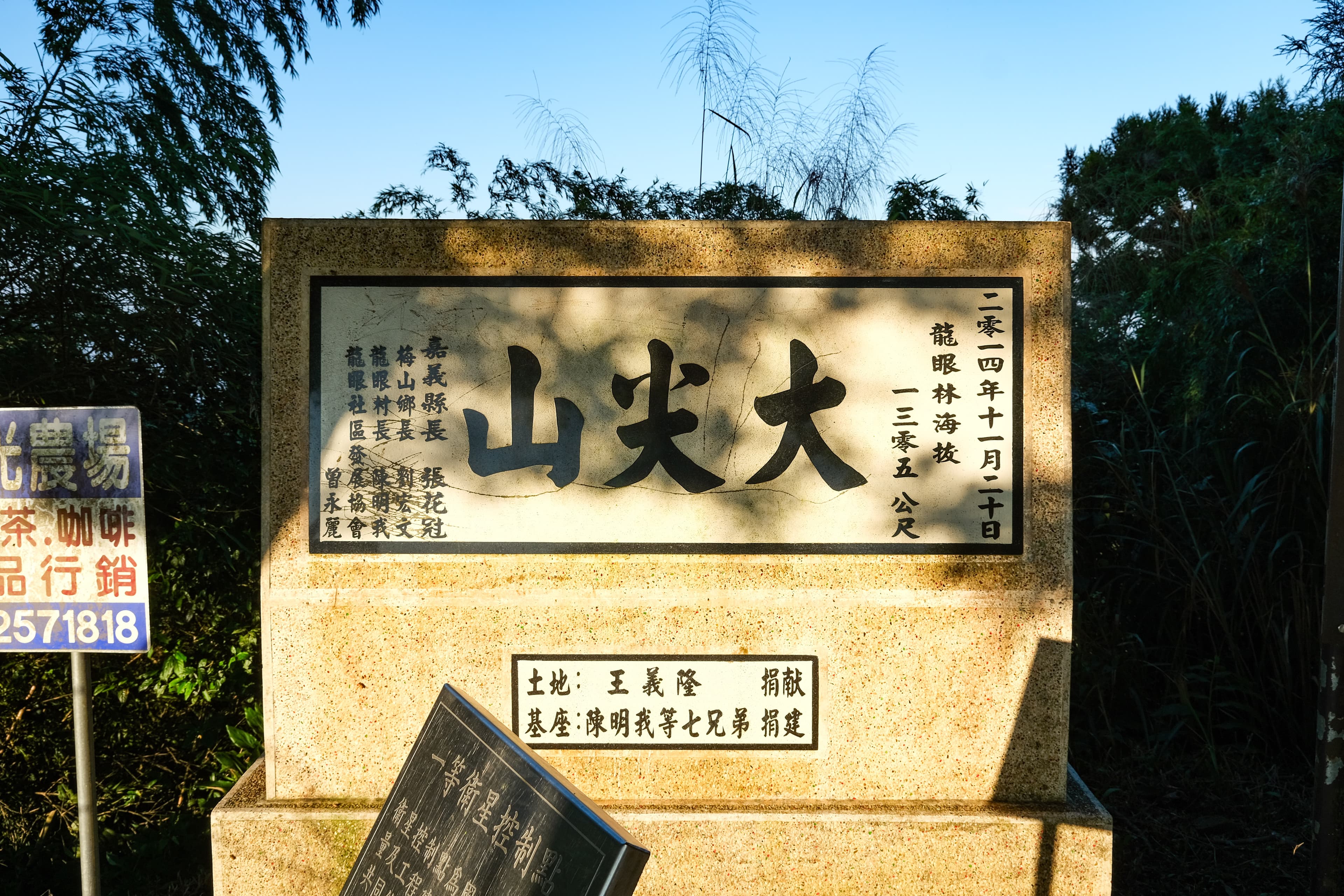 嘉義梅山大尖山,海拔1,305公尺,擁有視野極佳的一等衛星控制點。
