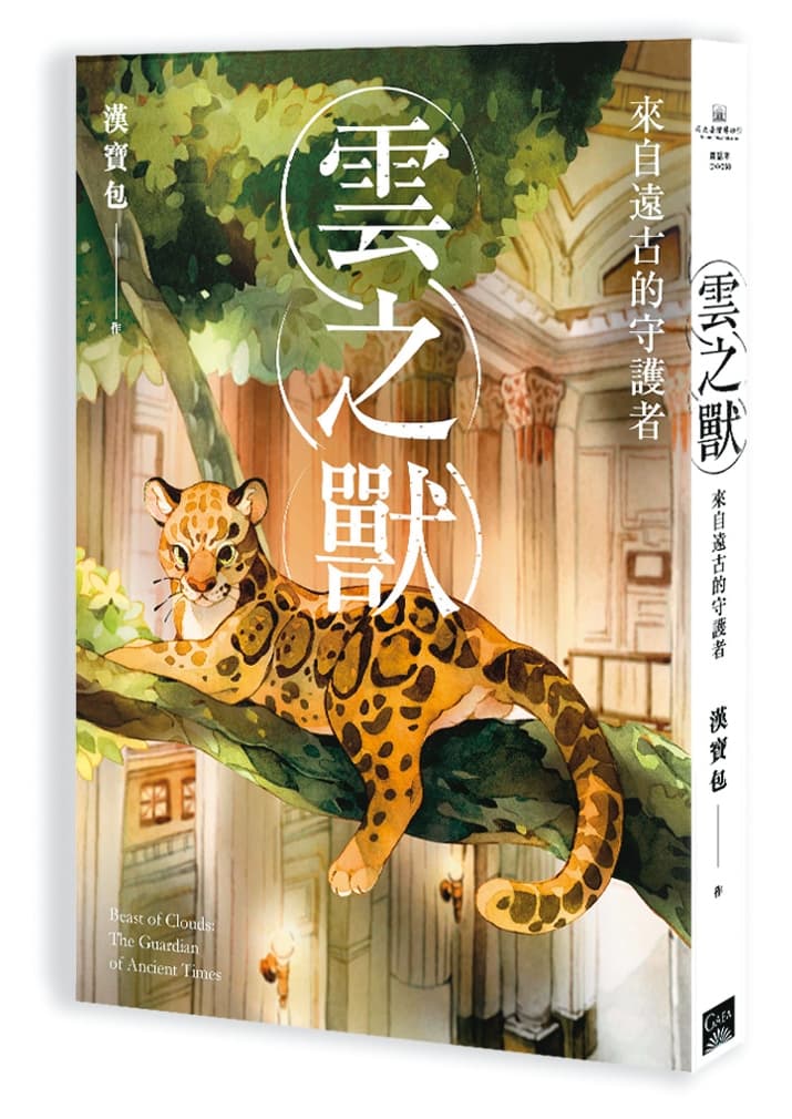 《雲之獸》以台灣雲豹為主角,敘述物種、人類、文明與保育的微妙關係。(蓋亞文化提供)