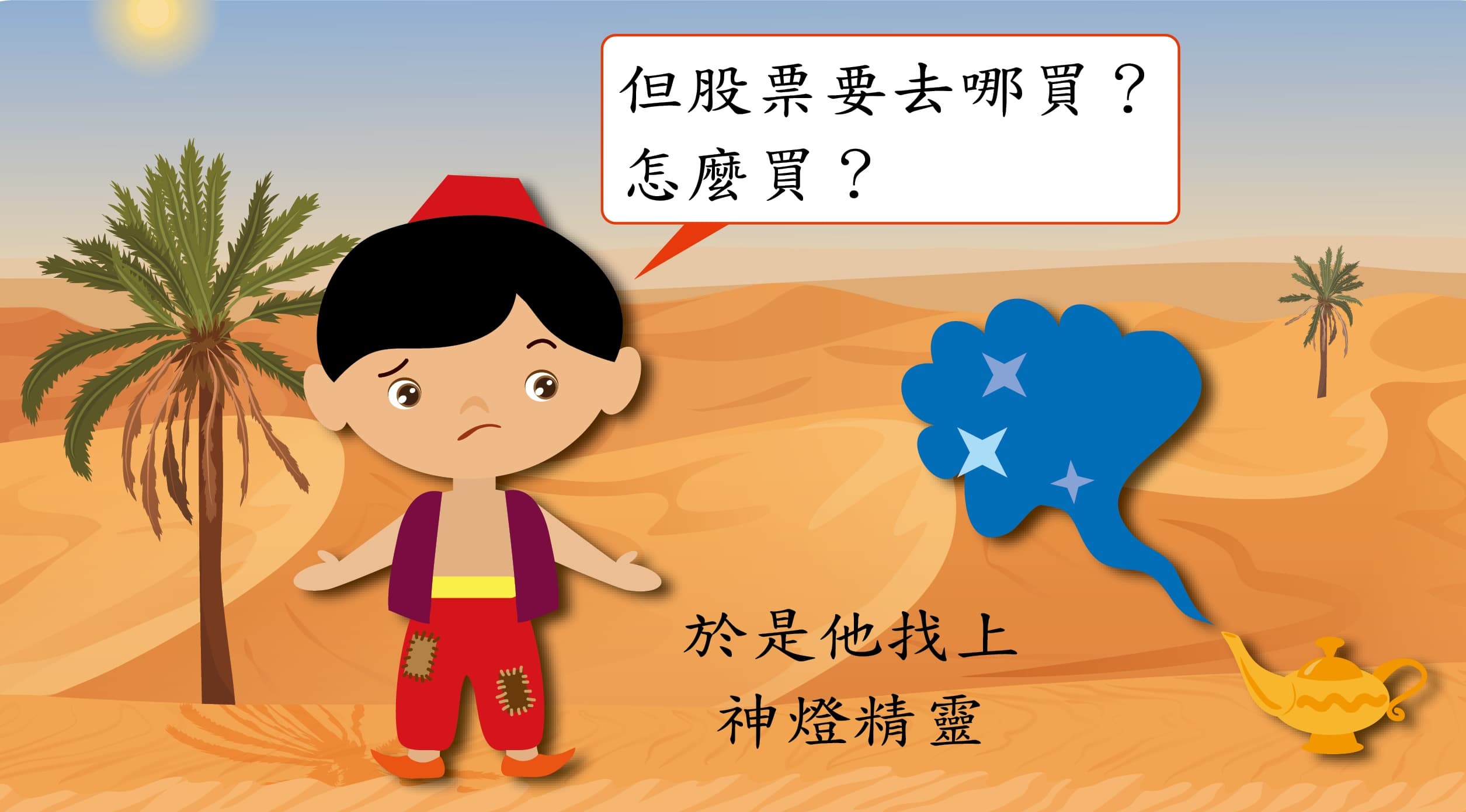 2、看著茉莉公主致富,阿金也想嘗試買股票做投資。