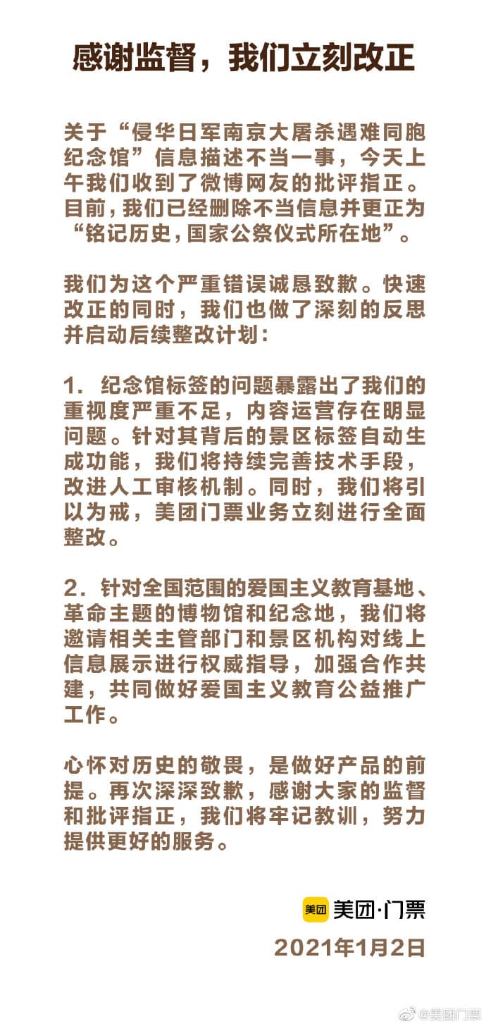 美團門票發表道歉聲明。(翻攝自微博)