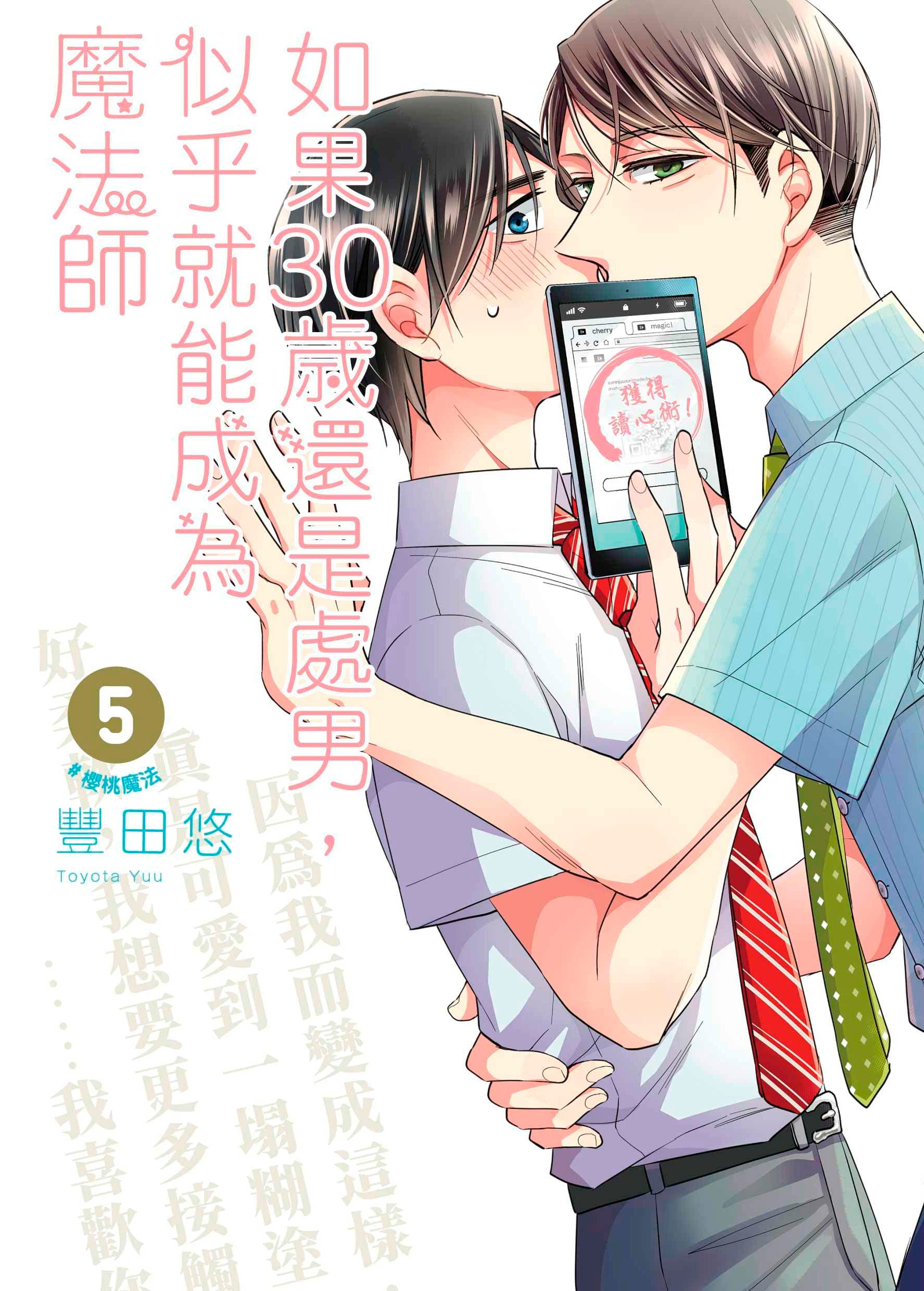 BL漫畫《如果30歲還是處男,似乎就能成為魔法師》在日本累積銷量突破百萬冊。(青文出版社提供)
