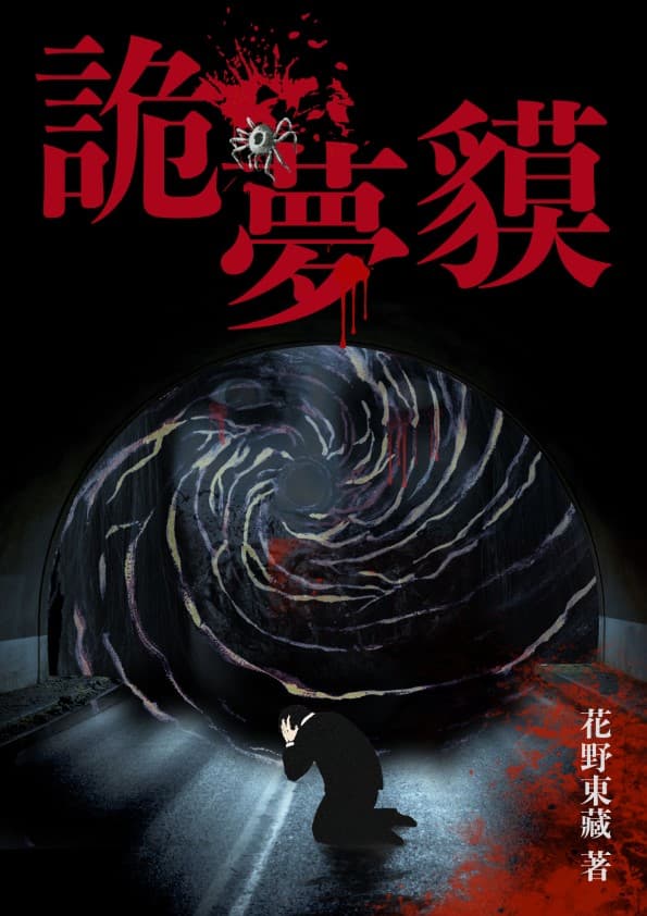 《詭夢貘》(鏡文學提供)