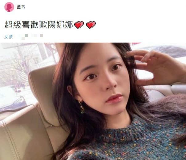 Dcard論壇一篇〈超級喜歡歐陽娜娜♥♥〉引發熱議,有人開玩笑「這篇廣告文領了多少錢啊」「是反串文」?(翻攝自Dcard)