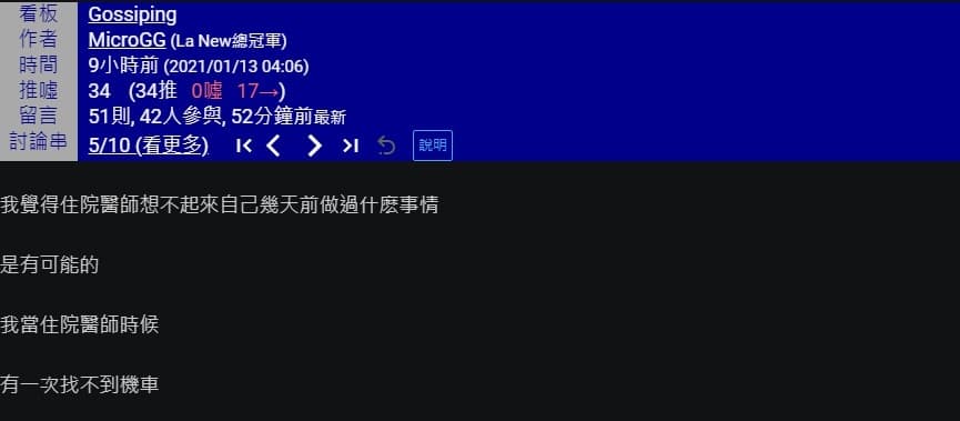 針對確診醫師足跡記憶錯誤遭質疑,有同行醫師親回經歷。(翻攝自PTT)