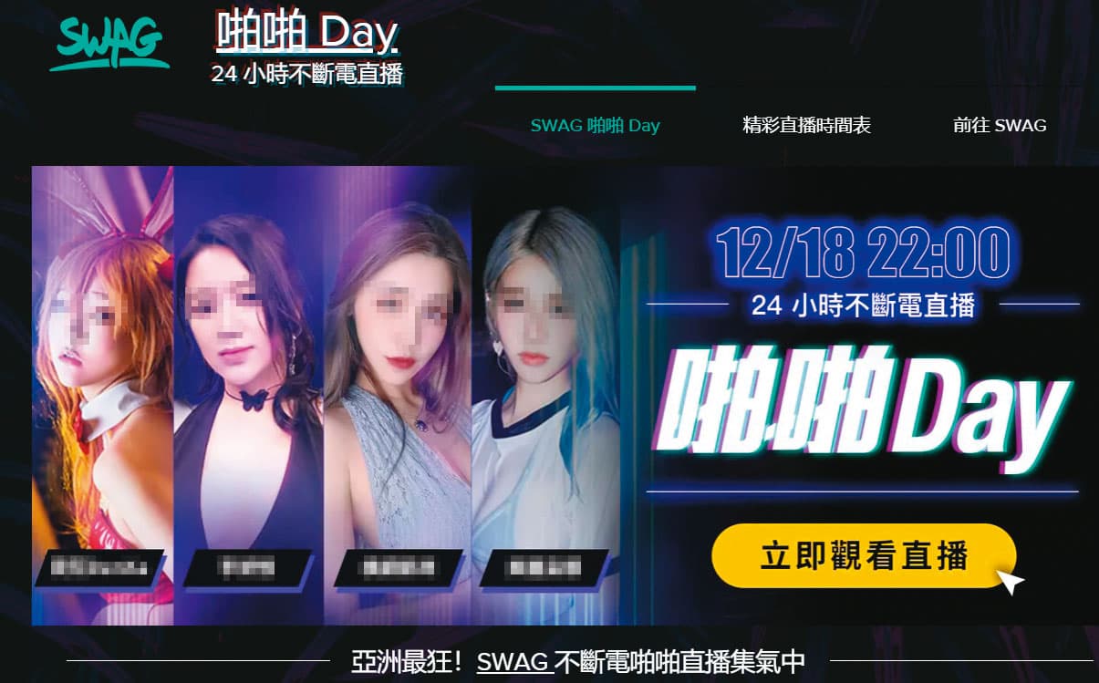號稱亞洲最大的私密成人平台SWAG,因自製台灣本土A片爆紅,但爭議也不少。(翻攝SWAG官網)