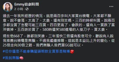 胡采蘋在粉絲專頁分享「無腦」買台積電的投資歷程。(翻攝自Emmy追劇時間臉書)