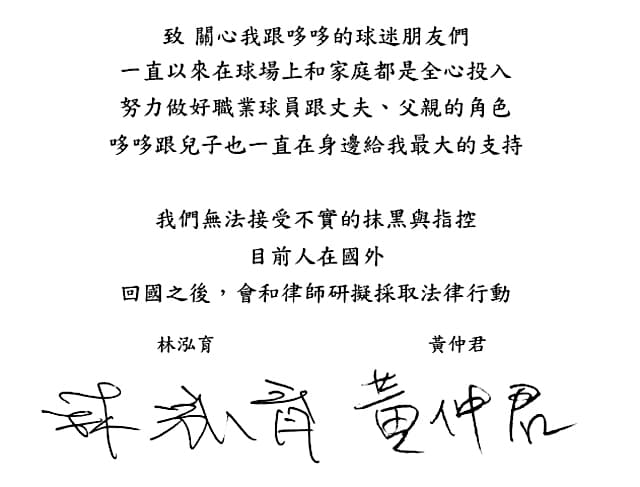 2017年林泓育爆發調情女大生緋聞,和老婆一起發聲明。(讀者提供)