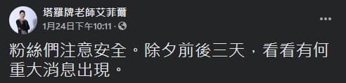 艾菲爾PO文要粉絲注意安全。(翻攝自艾菲爾臉書)
