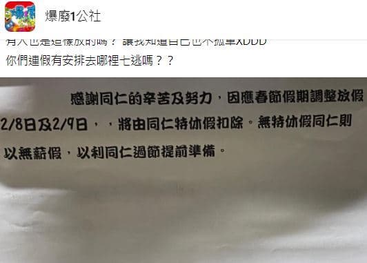 公司調整多放2天,卻強制使用員工的特休假,此舉可能觸法。(翻攝自臉書社團「爆廢1公社」)