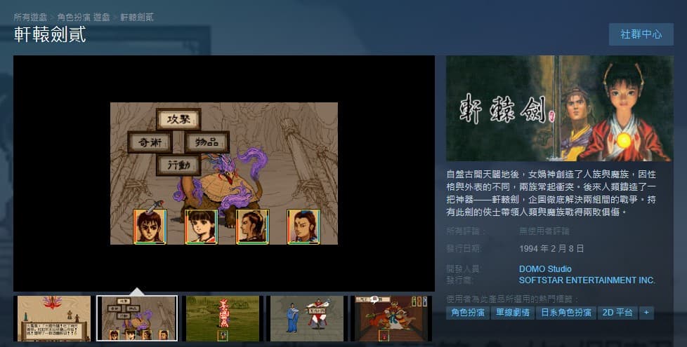 因劇情連貫,《軒轅劍》與《軒轅劍貳》在Steam上將一同販售。(翻攝自Steam)