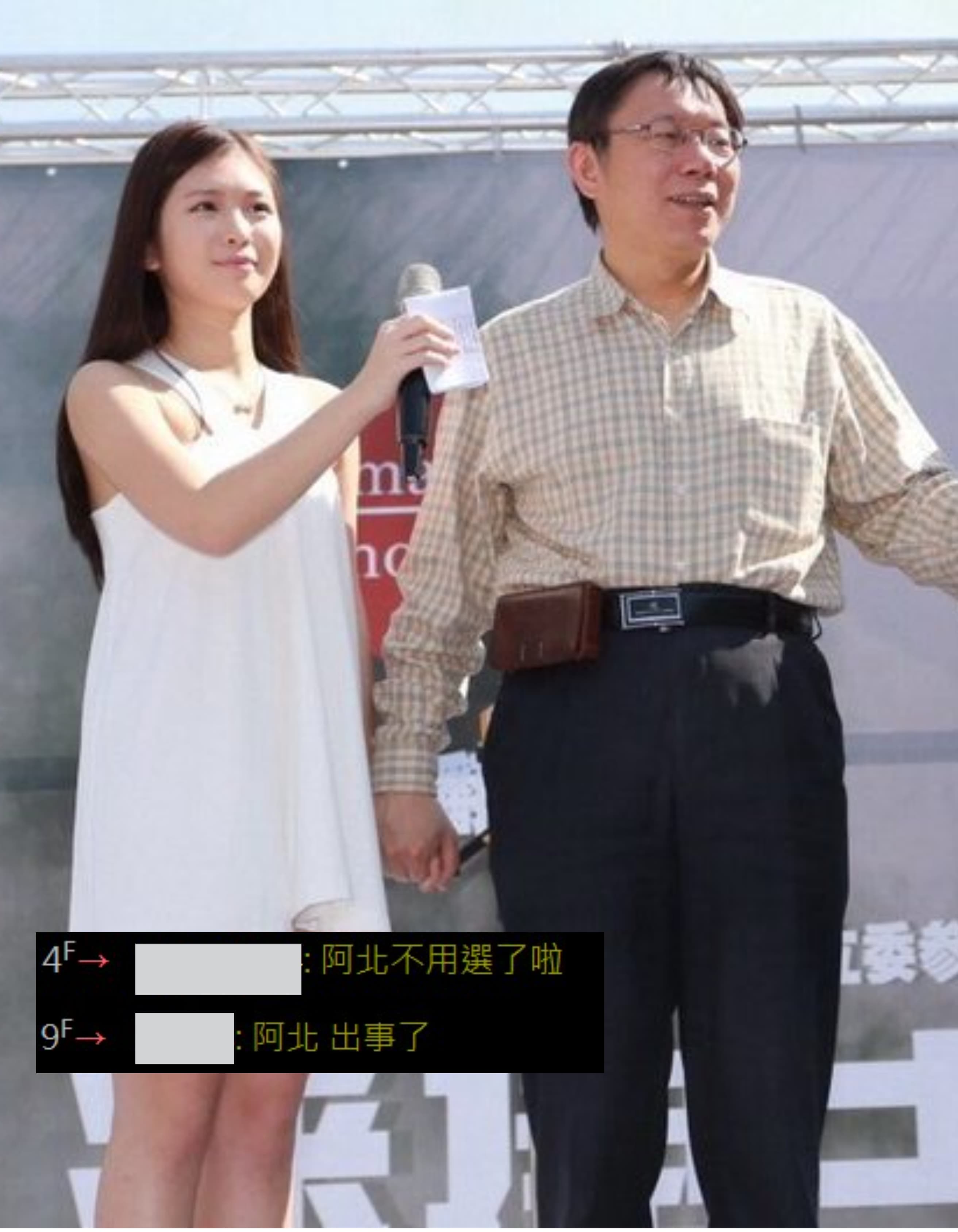 人帥手牽手、人醜看守所。有人貼出雞排妹與台北市長柯P手牽手的照片,驚恐表示「阿北出事了」!(翻攝自PTT)