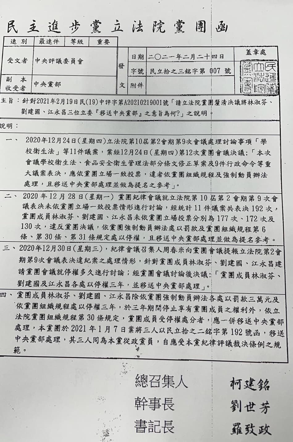 民進黨團昨回函給中評會,確認將3位立委移送中評會。(讀者提供)