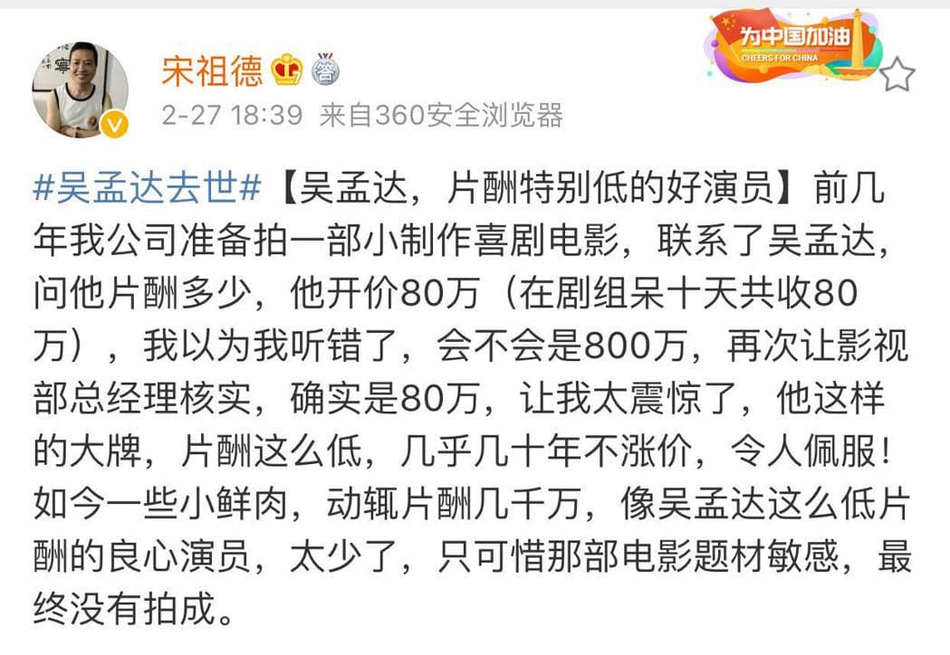宋祖德表示,像吳孟達這麼大牌,卻不漲片酬的演員太少了。(翻攝自微博)