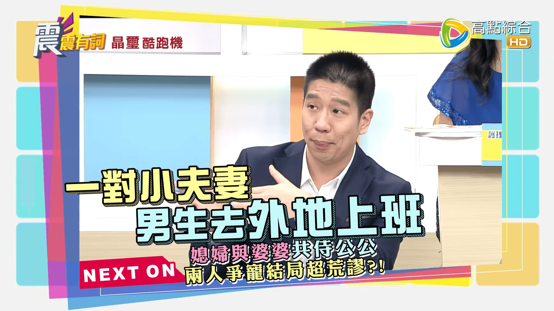 資深媒體人林裕豐分享離奇的婆媳爭寵故事。(翻攝自高點電視YouTube)