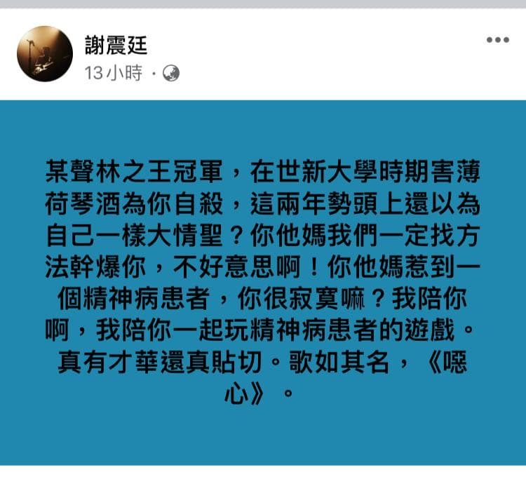 曾獲金曲27最佳新人獎的謝震廷,在臉書開砲。(翻攝自謝震廷臉書)