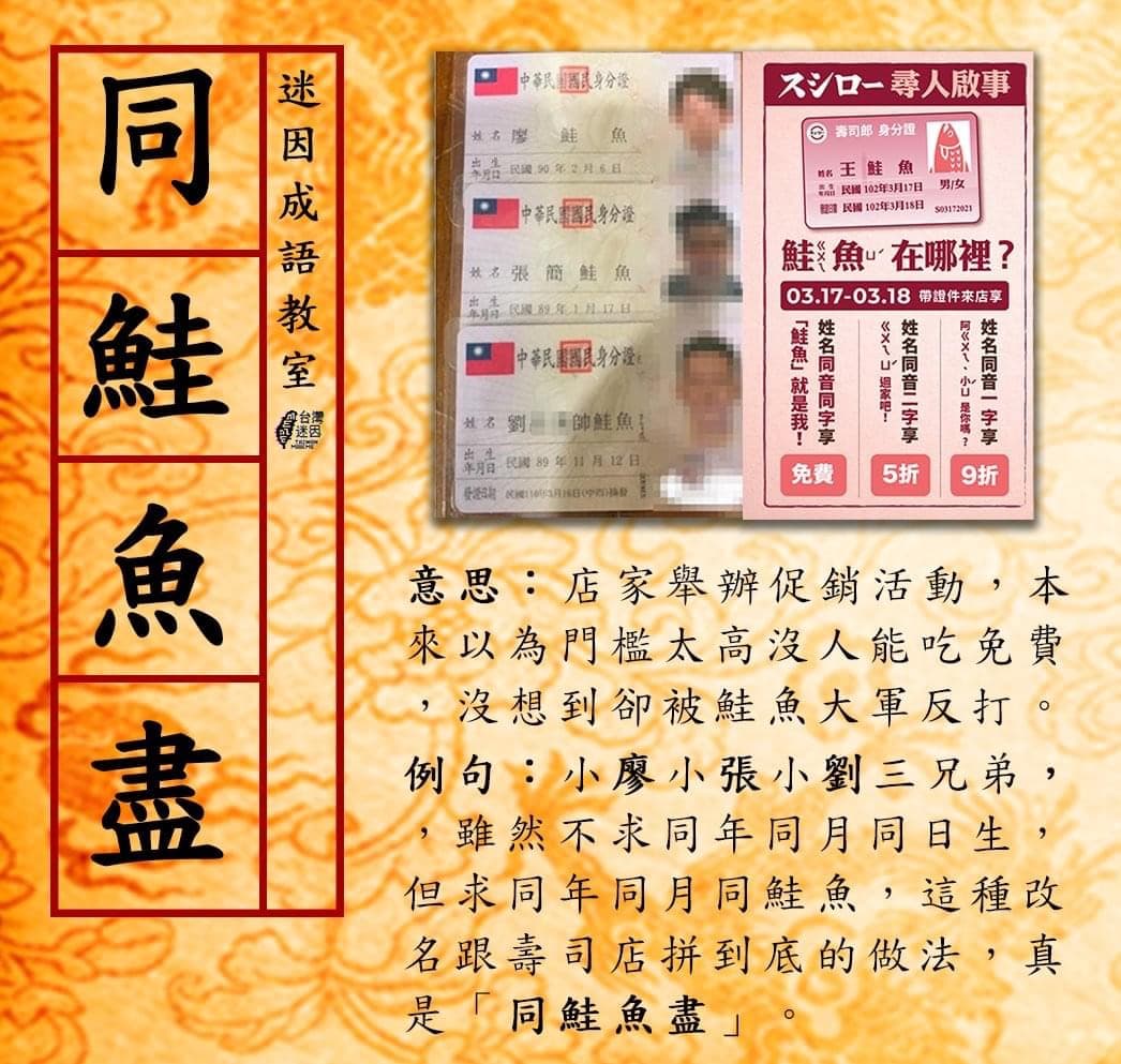 「台灣迷因」自創成語為「同鮭魚盡」,並解釋為「店家舉辦促銷活動,本來以為門檻太高沒人能吃免費,沒想到卻被鮭魚大軍反打」。(翻攝自台灣迷因臉書)
