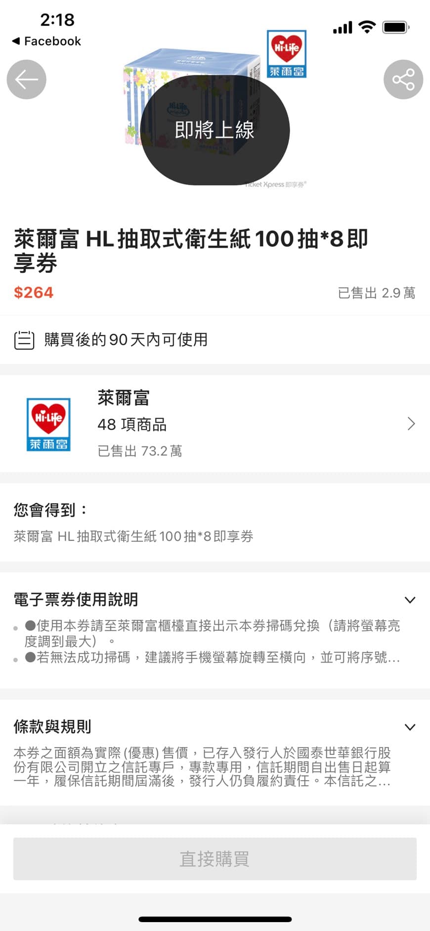 半夜兩點前,商品價格修改為264元。(讀者提供)