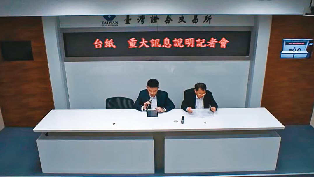 台紙去年2月召開重大訊息記者會,宣布台紙由董事長余美玲家族持有的新誠資產公司併購下市。左為台紙發言人郭席揚、右為財務部經理吳寸和。(翻攝證交所畫面)
