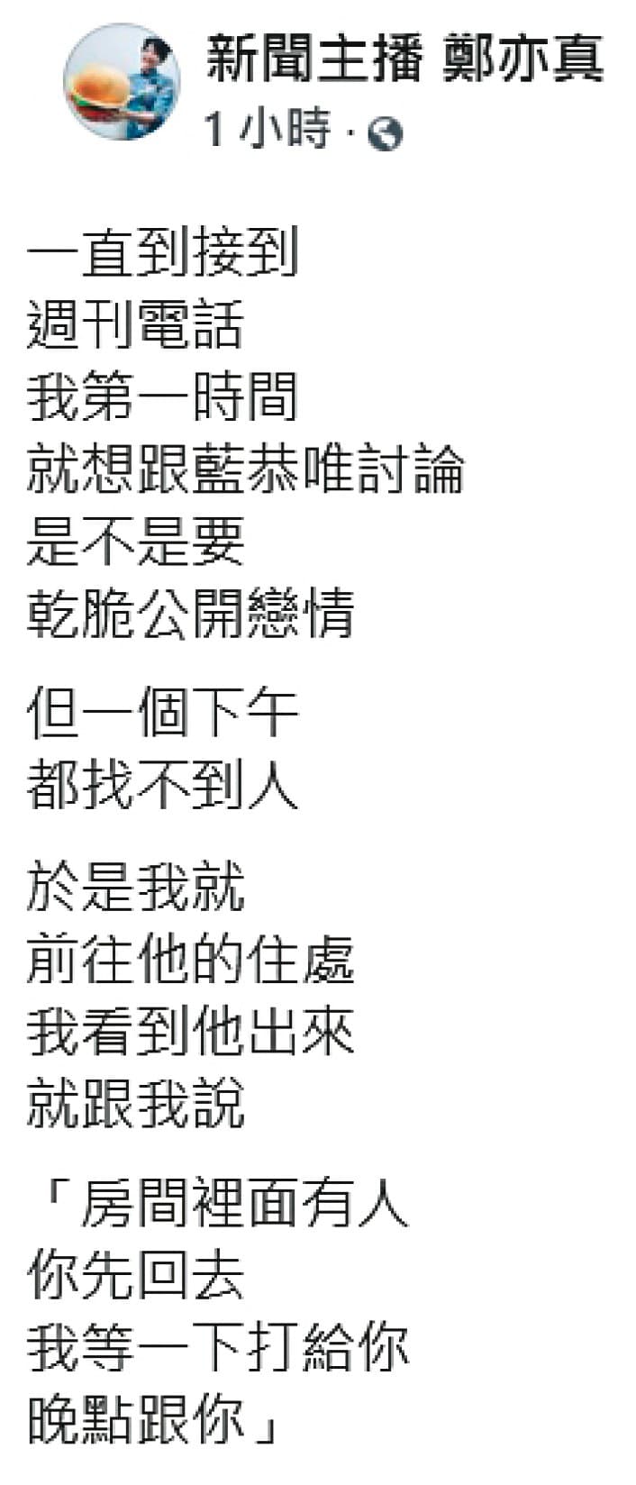 對於自己慘遭騙愛,鄭亦真忍不住在臉書上公開一切藍恭唯的渣男事證。