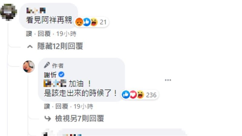 謝忻回應酸民留言。(翻攝自謝忻臉書)