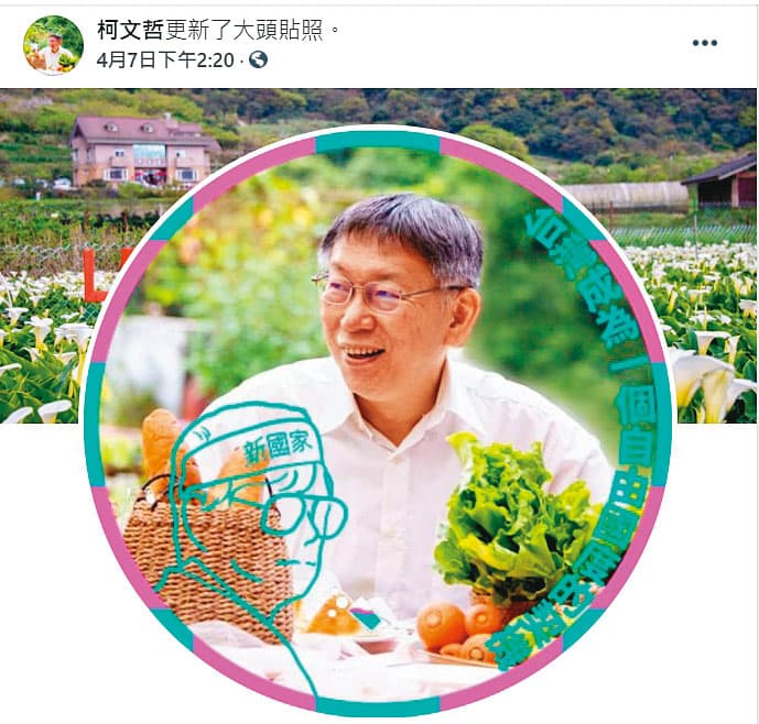 言論自由日當天,柯文哲臉書大頭貼換上了紀念鄭南榕的特效框,充滿濃濃獨派色彩。(翻攝柯文哲臉書)
