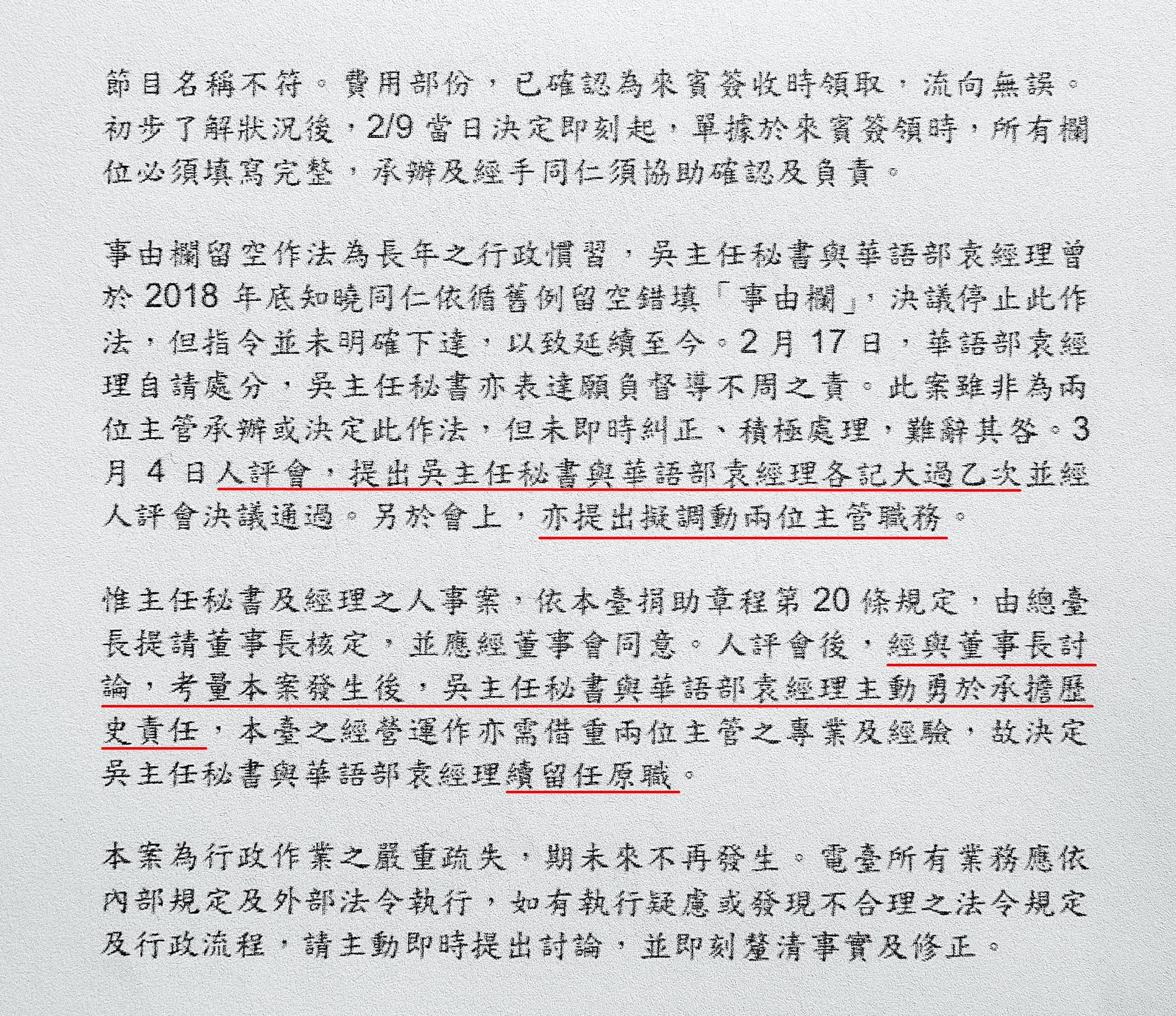 核銷弊案爆發後,原訂將二名主管記大過一次並調動職務,後竟被認定「勇於承擔歷史責任」獲留任。