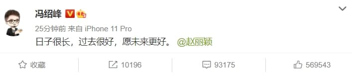 馮紹峰透過微博宣布離婚,寫下「日子很長,過去很好,願未來更好。」同時標註趙麗穎。(翻攝自馮紹峰微博)