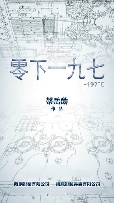 原傳蔡岳勳要集結《痞子》班底拍《零下一九七》,結果仔仔、趙又廷與張鈞甯等人都無緣。(翻攝自微博)
