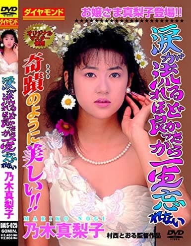 乃木真梨子是曾紅極一時的AV女優,也是AV導演村西透的老婆。(翻攝自網路)