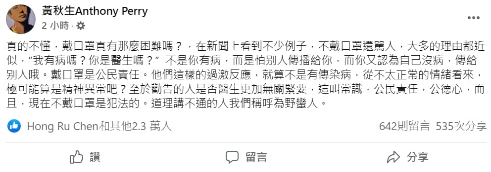 近日台灣傳出多起民眾未戴口罩的衝突事件,港星黃秋生po文,痛批這些道理講不通的人,「我們稱呼為野蠻人」(翻攝自黃秋生臉書)