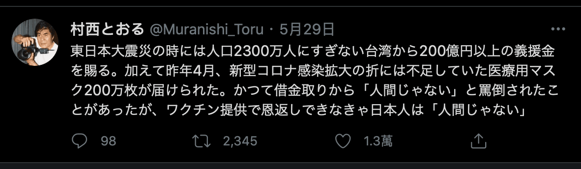 村西透認為,此時應該以疫苗回報台灣的恩情。(翻攝村西透推特)
