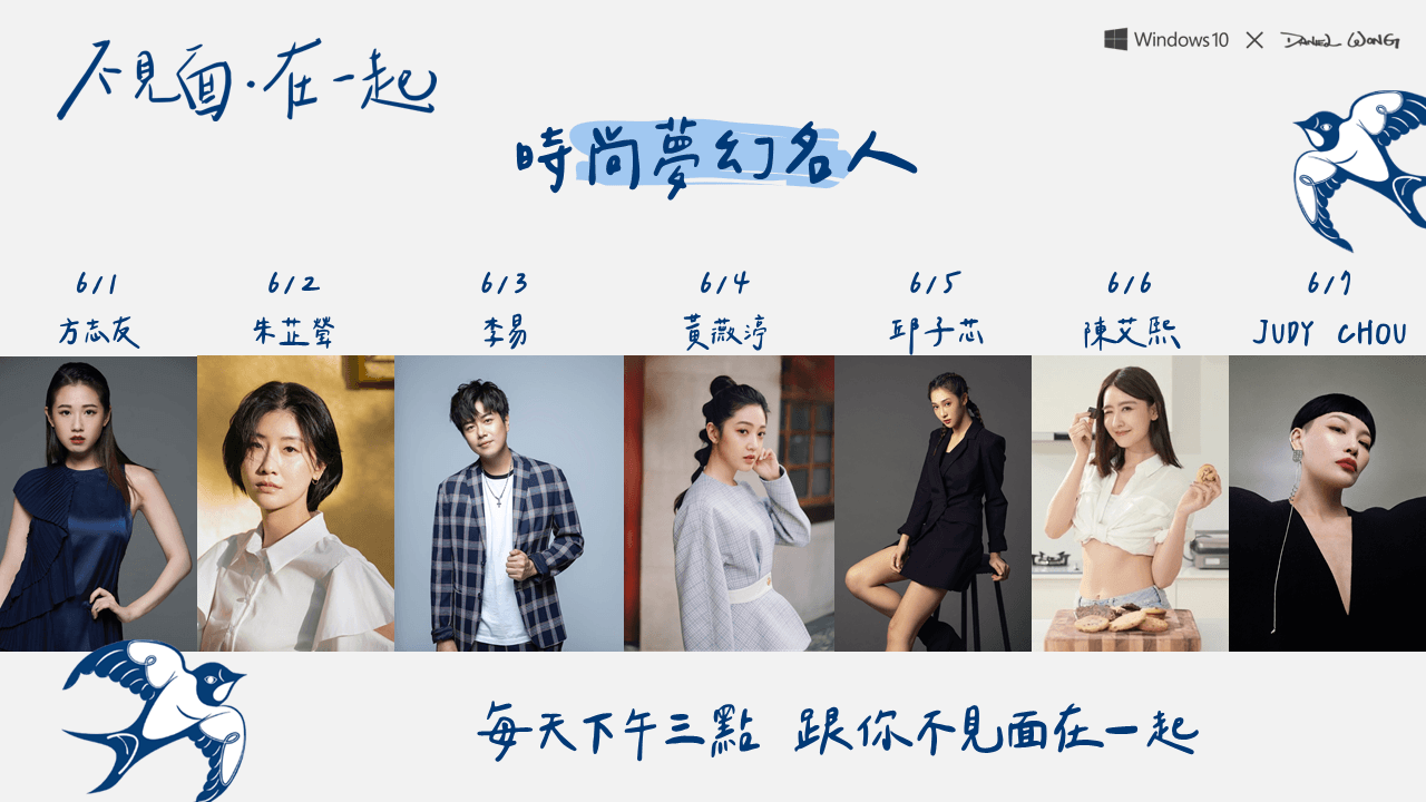 張景嵐之後,方志友、李易、陳艾熙等人將陸續接棒Daniel Wong線上時尚秀,30天不間斷,挑戰金氏世界紀錄。(Daniel Wong提供)