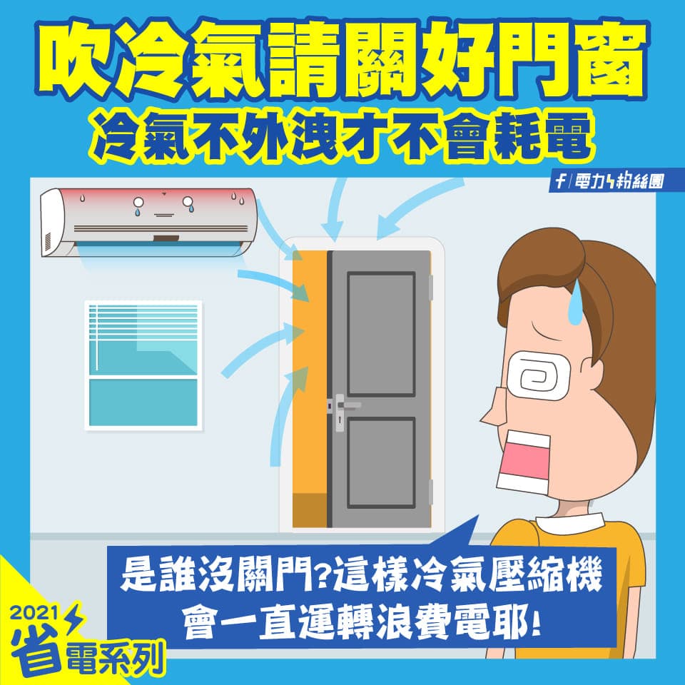 「電力粉絲團」分享吹冷氣時,關好門窗其實就是節能的最基礎撇步。(翻攝自電力粉絲團臉書)