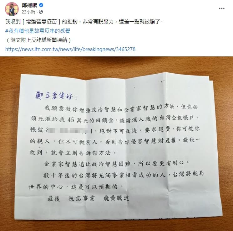 民進黨立委鄭運鵬收到一封「教你增強政治智慧」的信,向他索討45萬元回饋金。(翻攝鄭運鵬臉書)
