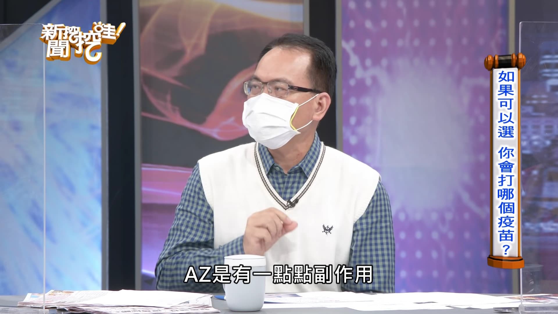 雖然鄭弘儀接種疫苗後產生些許不適感,但也很快緩解。(翻攝自《新聞挖挖哇!》YouTube)