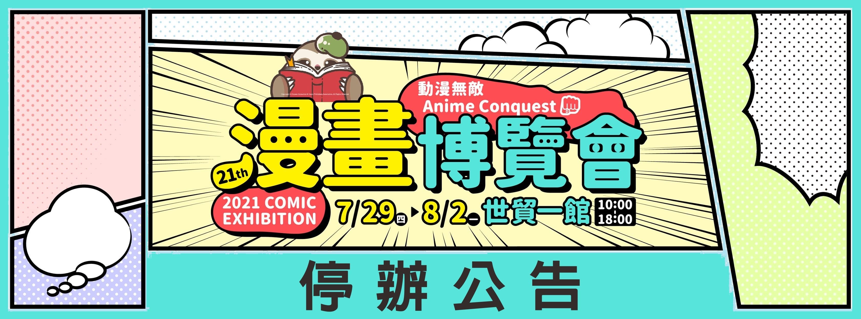 連續2年的漫博會都因疫情停辦。(翻攝自中華動漫出版同業協進會官網)