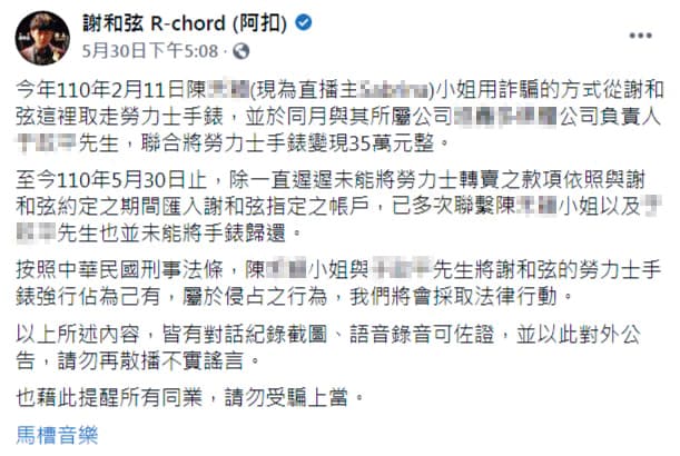 謝和弦在臉書聲明,2月遭陳女以詐騙方式奪取他的勞力士手錶,至今陳女未將手錶轉賣的款項還清。(翻攝自謝和弦臉書)