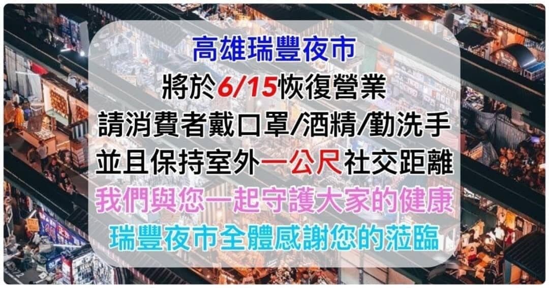 瑞豐夜市宣布恢復營業,遭網友罵翻。(翻攝自臉書)