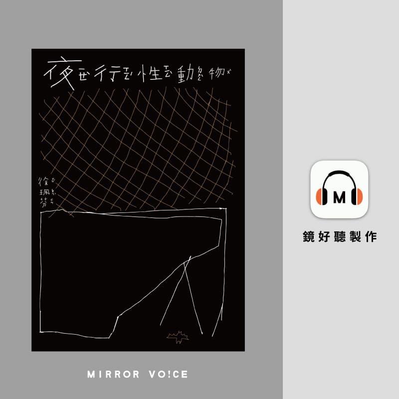 這次與鏡好聽合作錄製《無蜜的蜂群》及《夜行性動物》,都是詩人們的第一本「有聲詩集」。(鏡好聽提供)